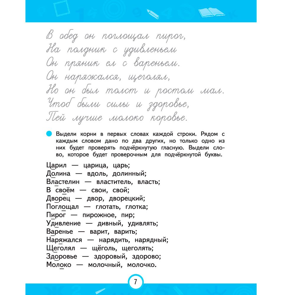 Книга "Пишем правильно. Нейротренажер для начальной школы", Емельянова Е., Трофимова Е. - 6