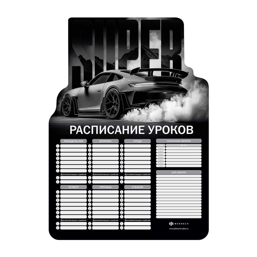 Расписание уроков "Супер", А3, черный