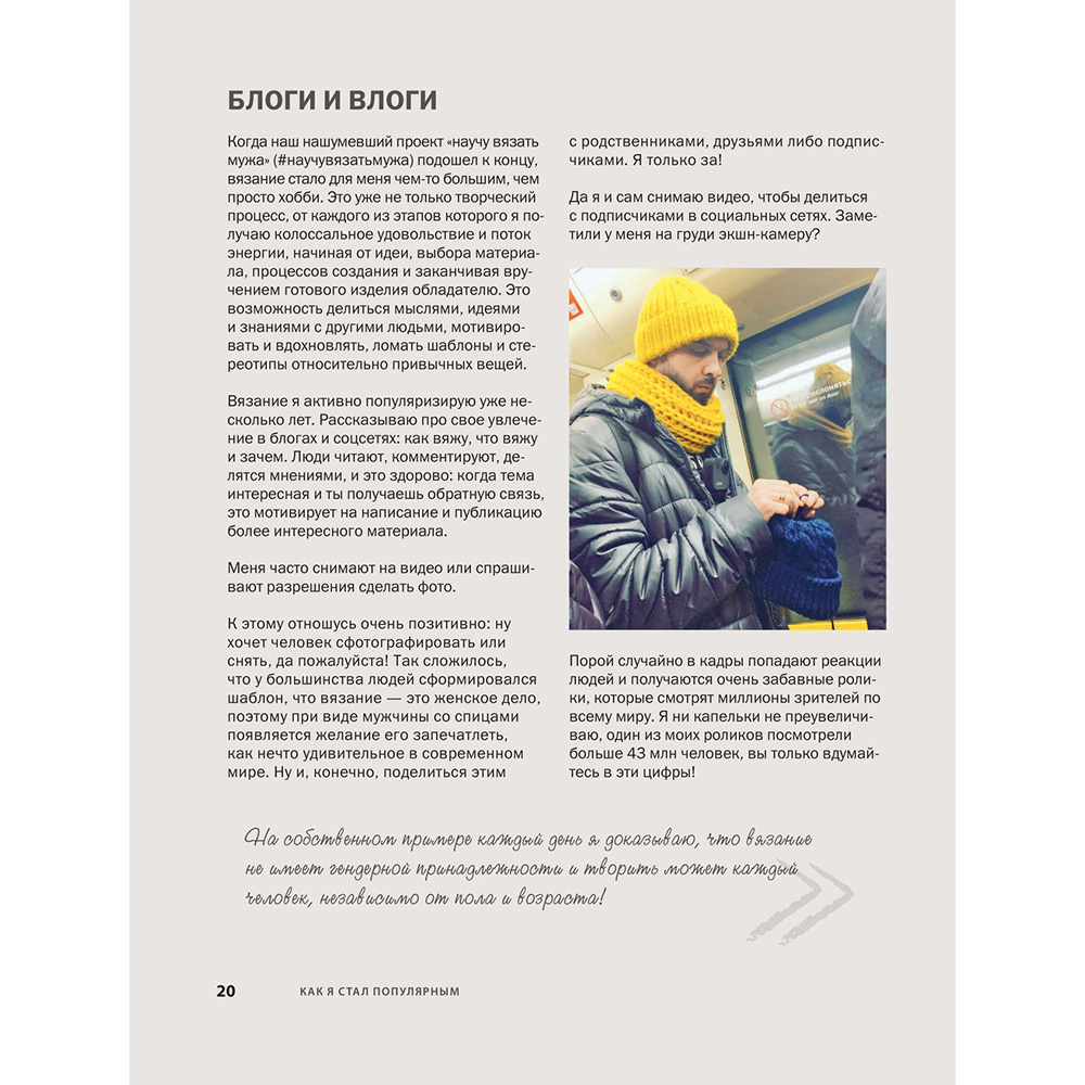Книга "Пора заВЯЗывать! Практическое руководство по вязанию на спицах и ломке стереотипов", Андрей Курочкин - 22