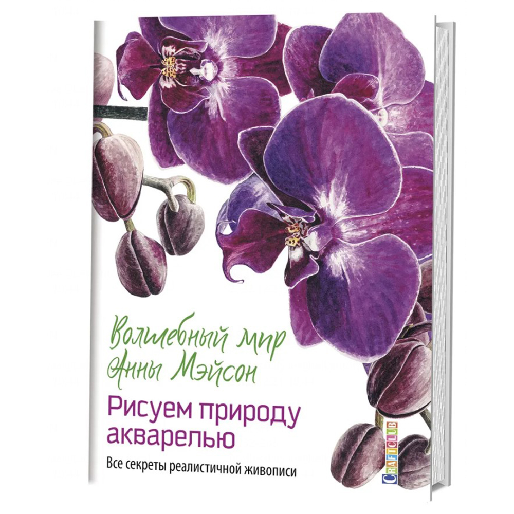Книга "Волшебный мир Анны Мэйсон. Рисуем природу акварелью. Все секреты реалистичной живописи", Анна Мэйсон