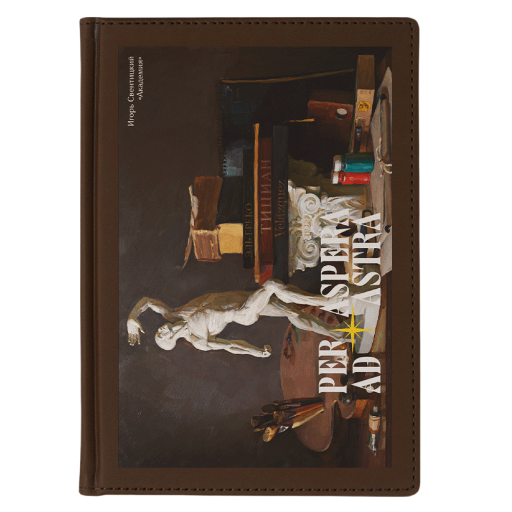 Ежедневник недатированный "Академия. Игорь Свентицкий", А5, 272 страницы, коричневый