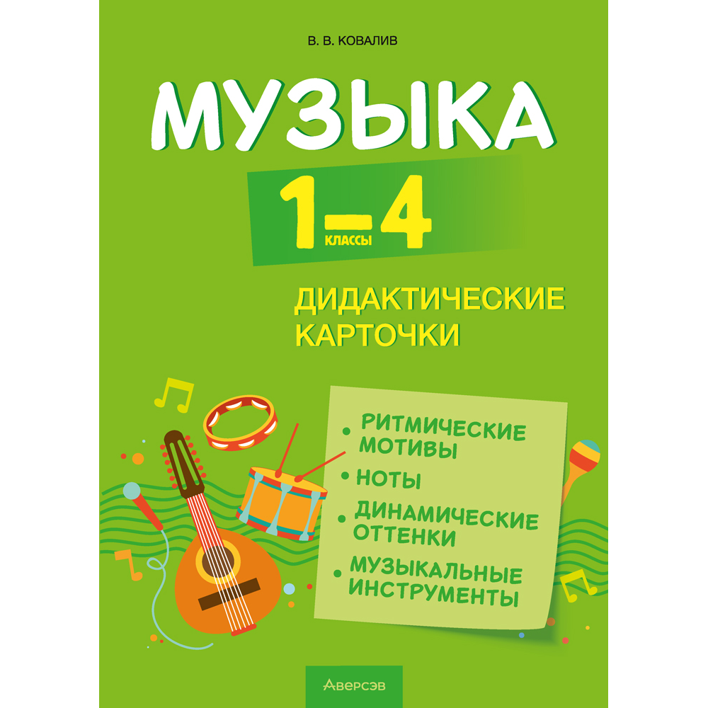 Книга "Музыка. 1 - 4 классы. Дидактические карточки", Ковалив В. В.