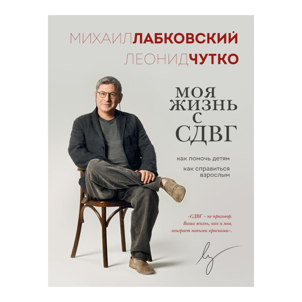 Книга "Моя жизнь с СДВГ. Как помочь детям, как справиться взрослым", Михаил Лабковский, Леонид Чутко