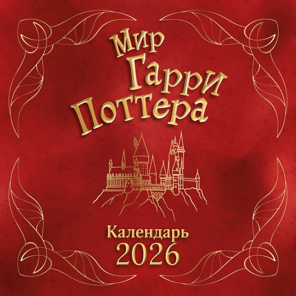 Календарь настенный перекидной "Мир Гарри Поттера" на 2026 год