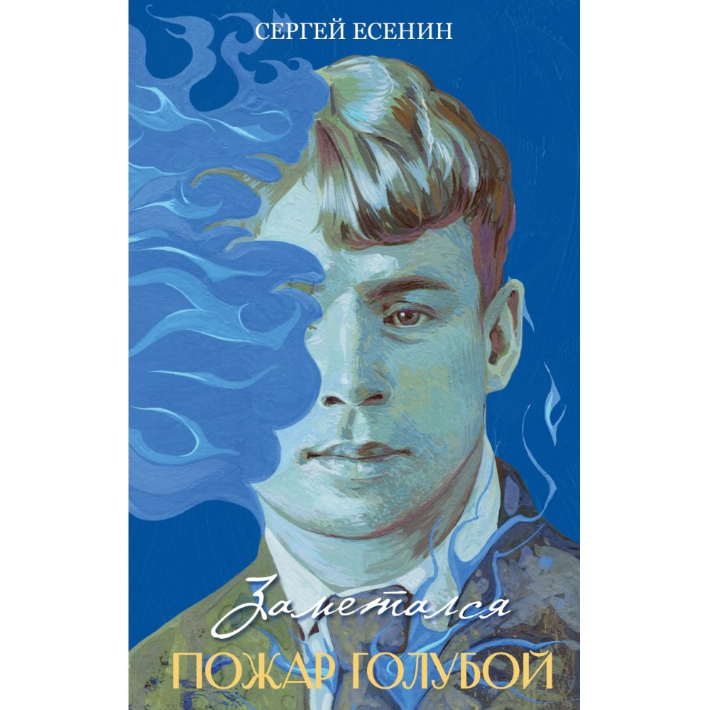 Книга "Заметался пожар голубой", Сергей Есенин