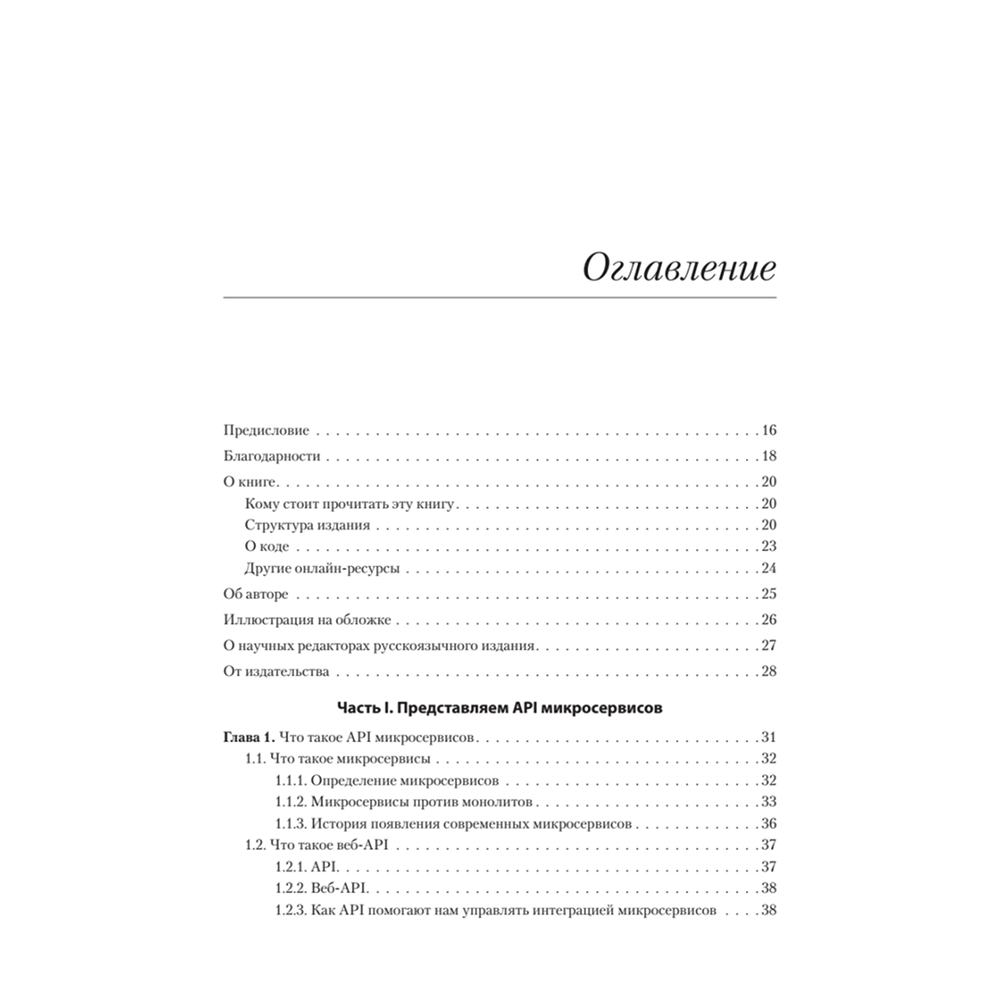 Книга "Микросервисы и API", Хосе Антонио Аро Перальта