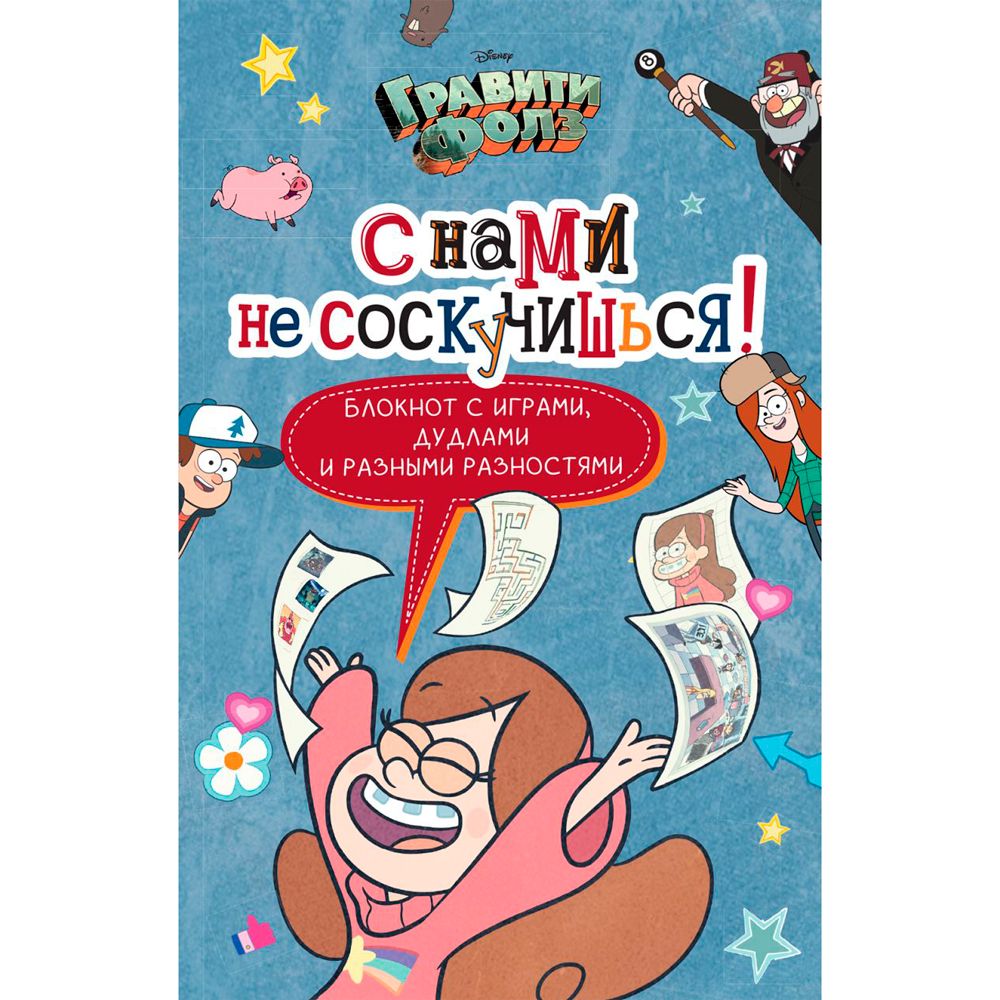Книга "Гравити Фолз. С нами не соскучишься! (активити-блокнот)"