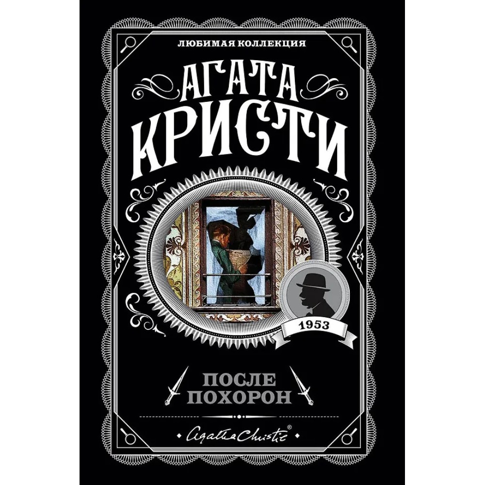 Книга "После похорон", Агата Кристи