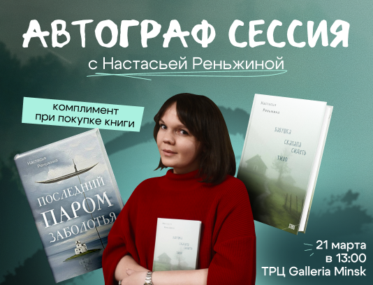 Автограф-сессия с Настасьей Реньжиной