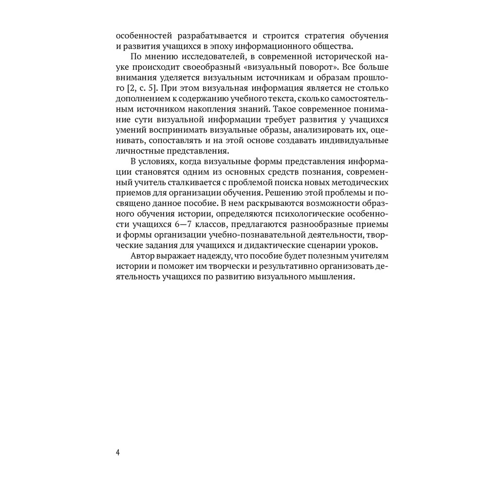 Книга "Формирование образных представлений в процессе обучения истории Беларуси. 6-7 классы", Давидовская Г. Э. - 3