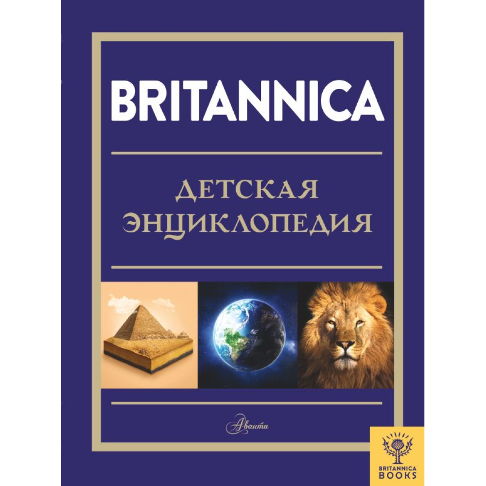 Книга "Britannica. Детская энциклопедия", Брайт Майкл, Митчелл Абигейл 