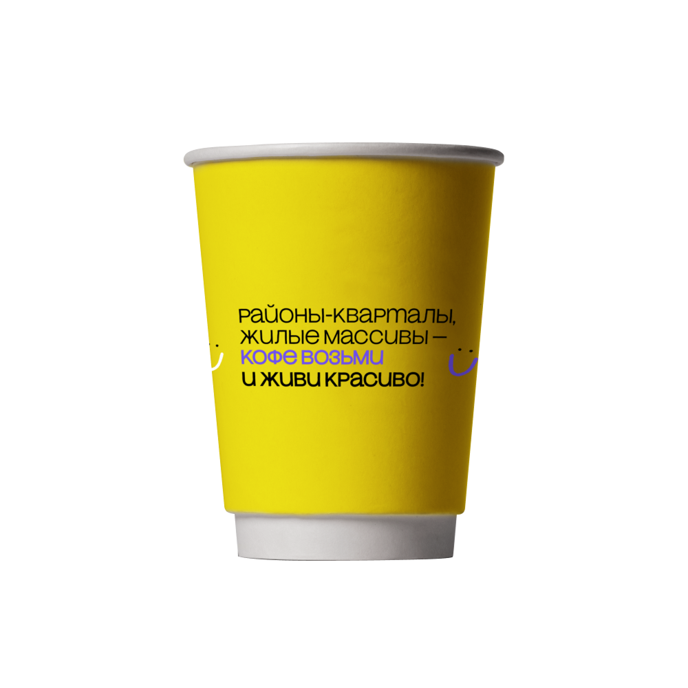 Стакан бумажный "Районы-кварталы, жилые массивы – кофе возьми и живи красиво!", 300 мл, желтый