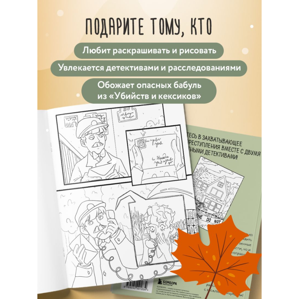 Раскраска "Убийство за чашечкой чая. Детективная раскраска для настоящих сыщиков", Пименова М. - 3