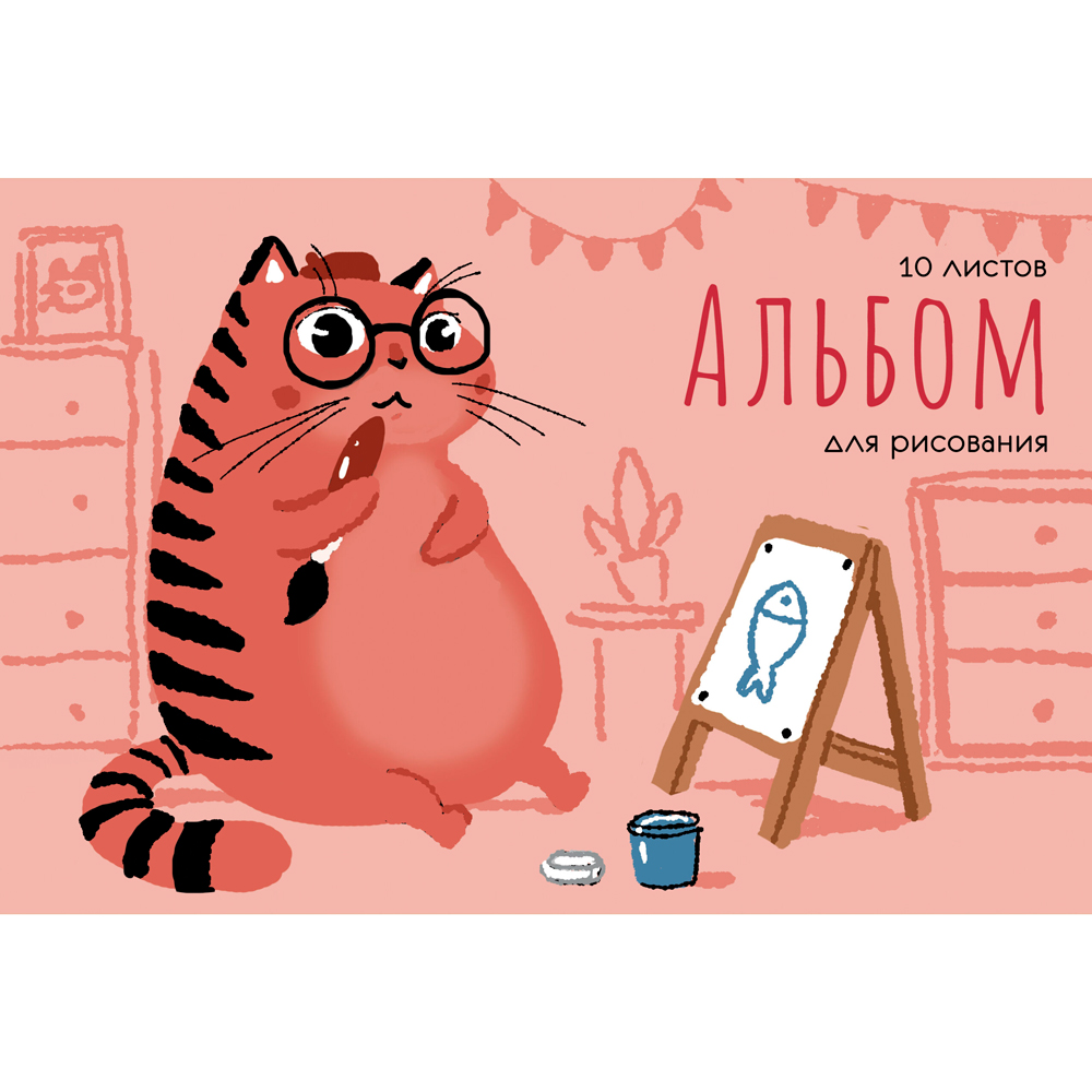 Альбом для рисования "Кот-художник (Эксклюзив)", A4, 10 листов, скоба