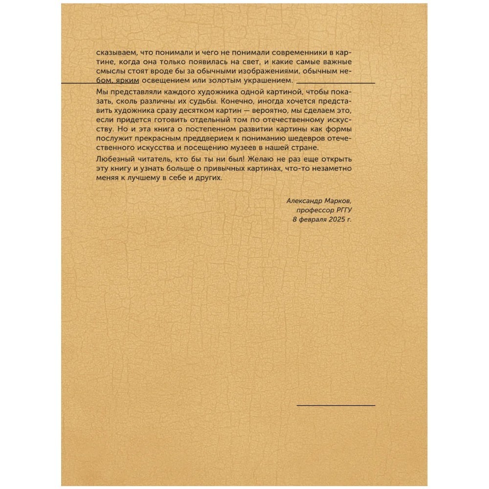 Книга "100 великих картин", Александр Марков - 7