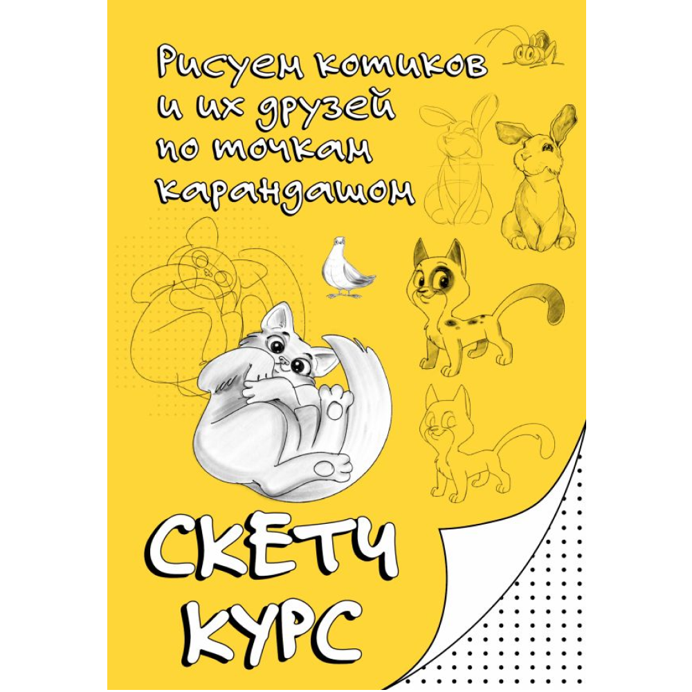Книга "Рисуем котиков и их друзей по точкам карандашом"