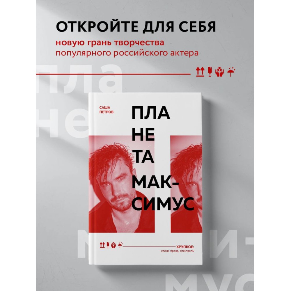 Книга "Планета Максимус. Хрупкое: стихи, проза, спектакль", Александр Петров - 3