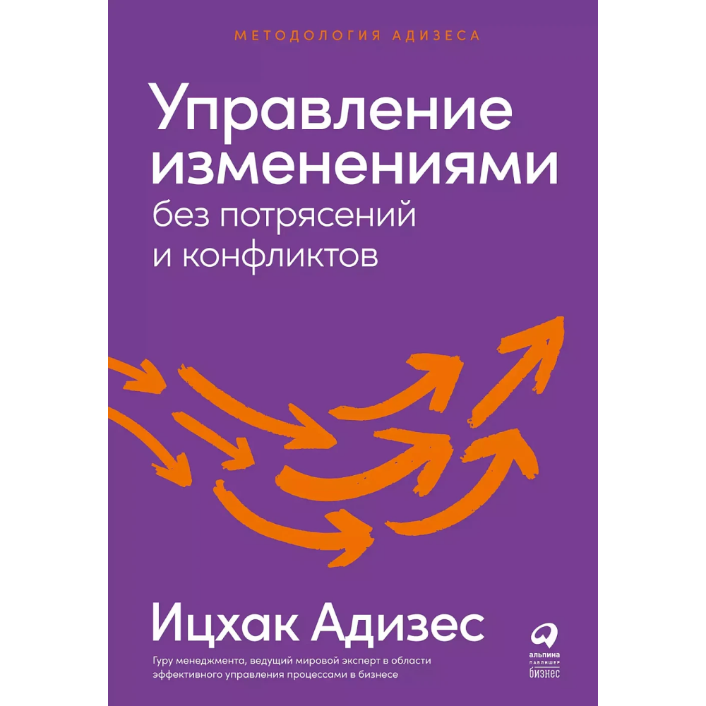 Книга "Управление изменениями без потрясений и конфликтов", Адизес И. 