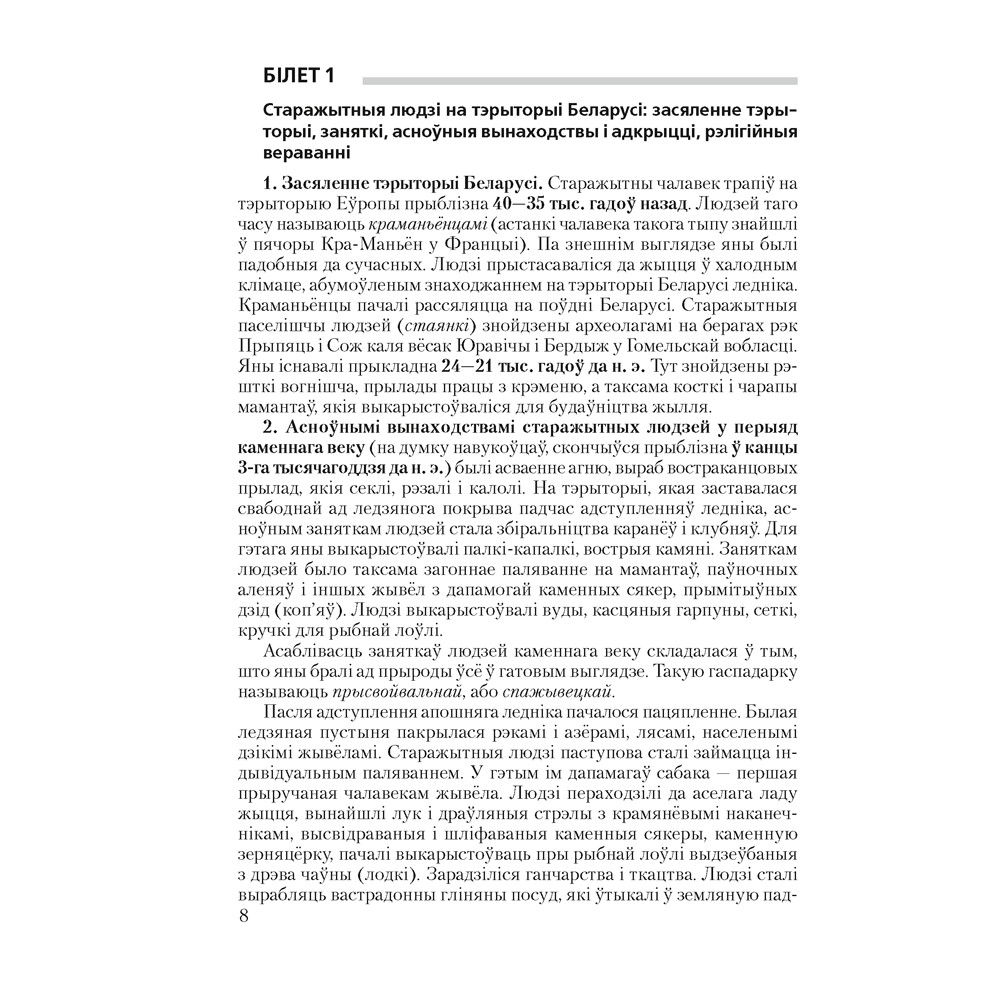 Книга "Экзамены. Гісторыя Беларусі. 9 клас. Білеты", Паноў С. В. - 7