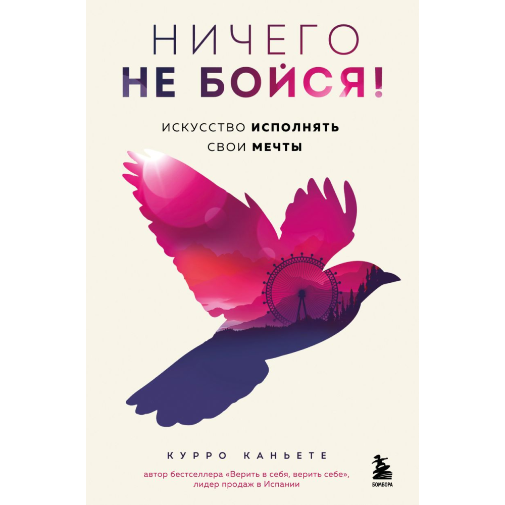 Книга "Ничего не бойся! Искусство исполнять свои мечты", Каньете К.