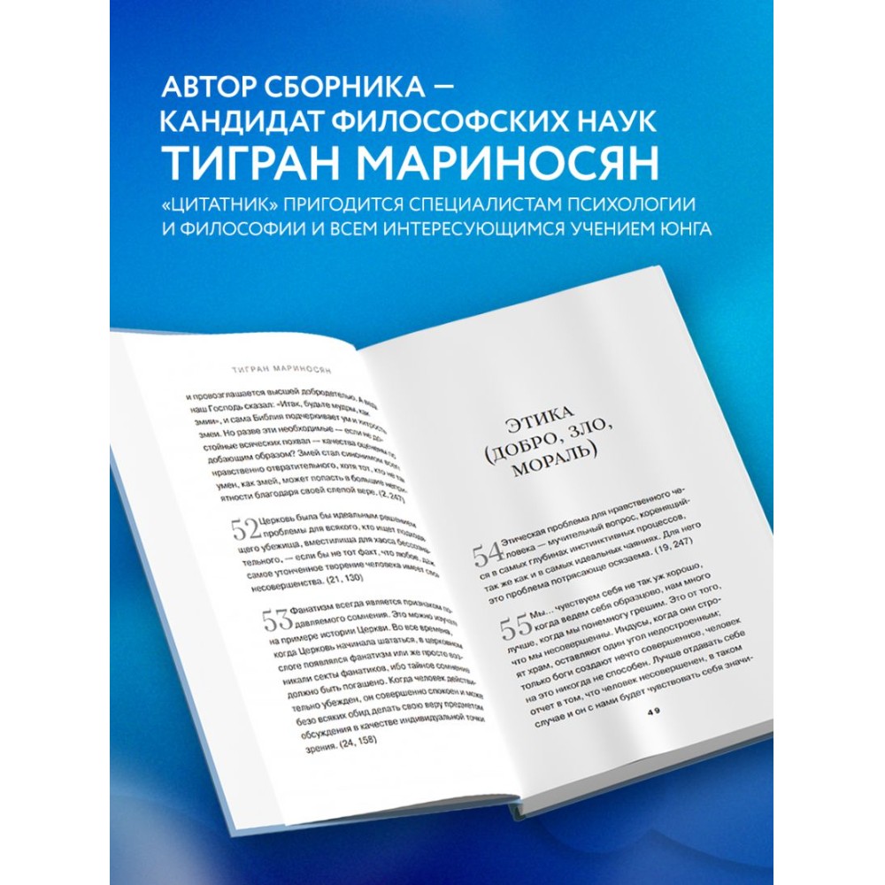 Книга "Цитатник Юнга. Изречения, максимы, афоризмы", Тигран Мариносян - 5