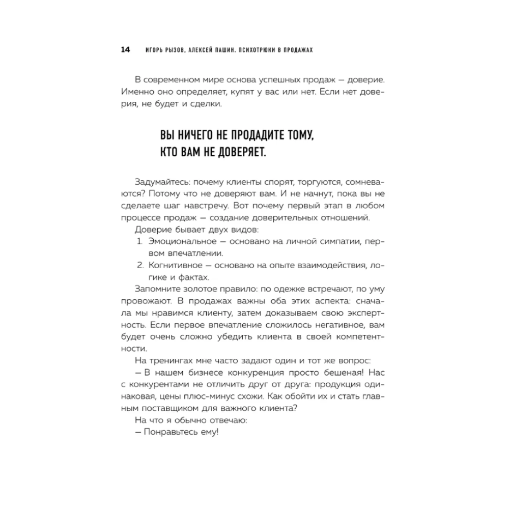 Книга "Психотрюки в продажах. 55 приемов, которые помогут продать что угодно", Игорь Рызов, Алексей Пашин - 7