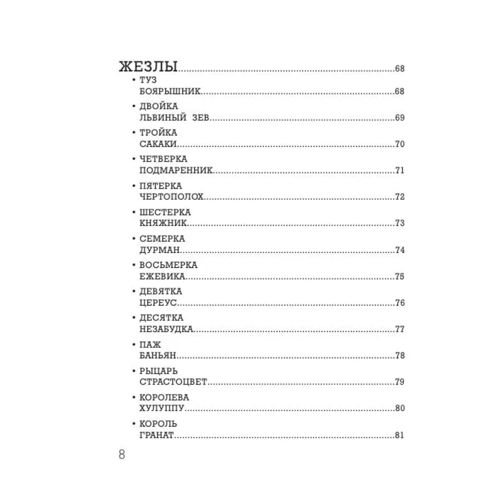 Карты "Ботаника. Таро (78 карт и руководство в подарочном футляре)", Кевин Джей Стентон - 4