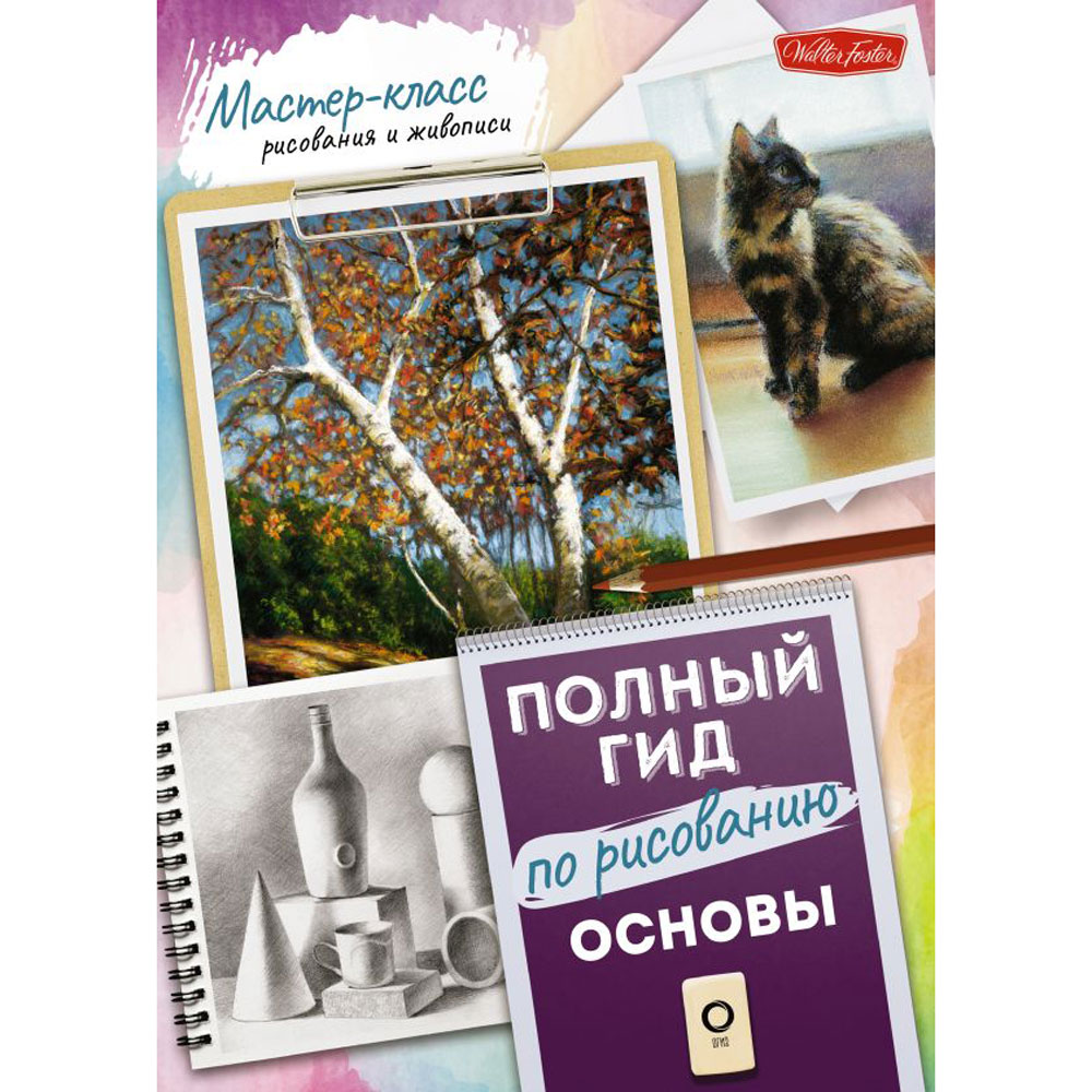 Книга "Основы. Полный гид по рисованию"