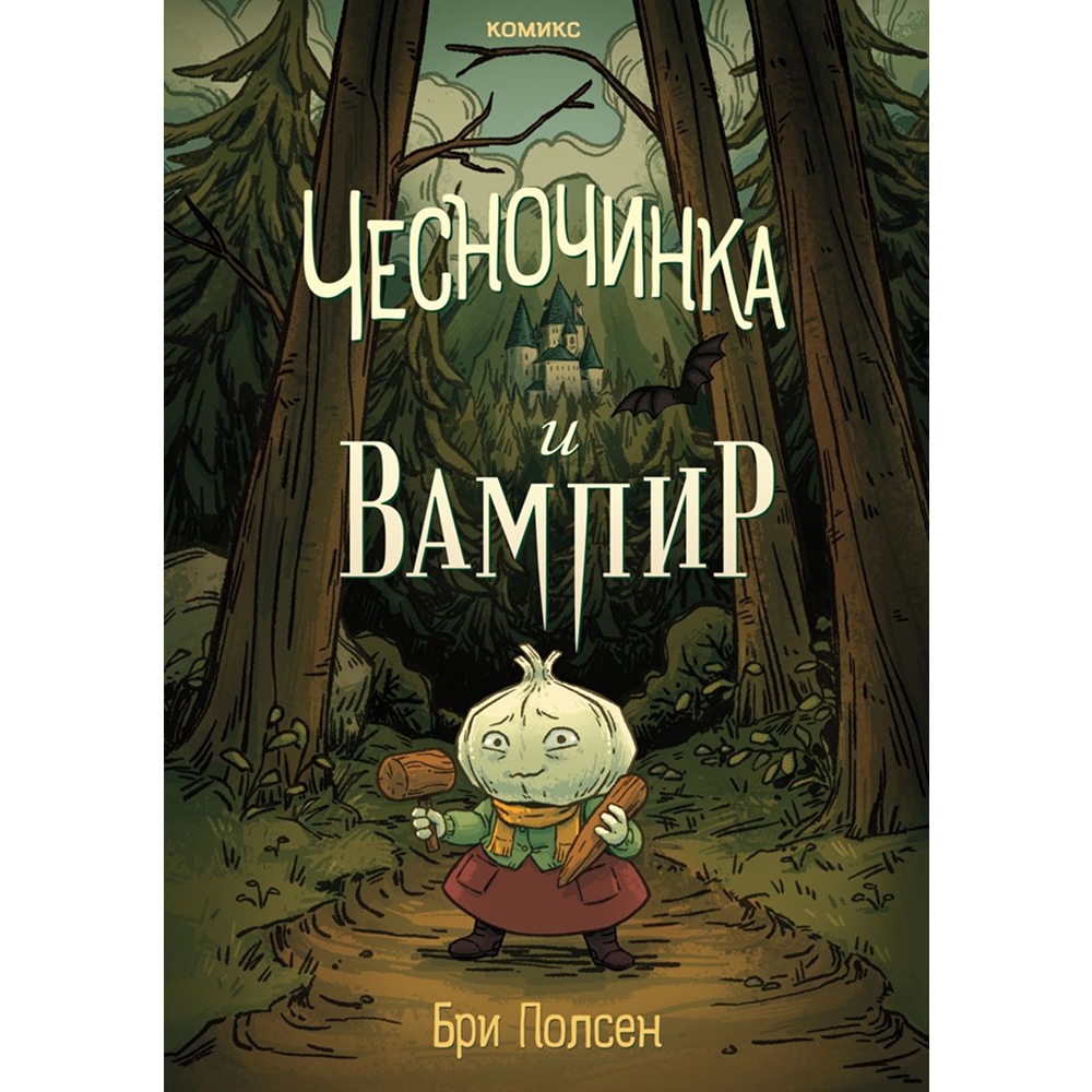 Книга "Чесночинка и вампир", Бри Полсен