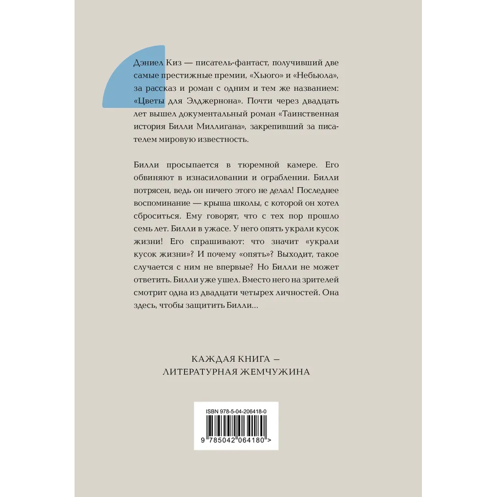 Книга "Жемчужина. Таинственная история Билли Миллигана", Дэниел Киз - 5