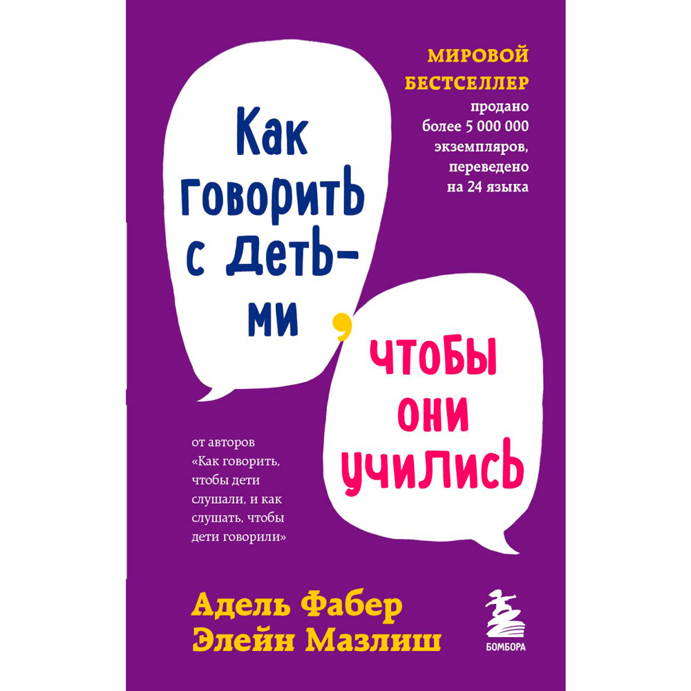 Книга "Как говорить с детьми, чтобы они учились", Адель Фабер, Элейн Мазлиш