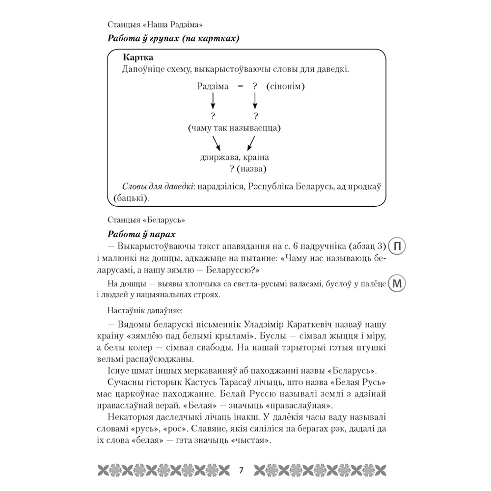 Чалавек i свет. 4 клас. Мая Радзiма - Беларусь. План-канспект урокаў, Лузгіна А.Г., Астроўская А.Г., Аверсэв - 4
