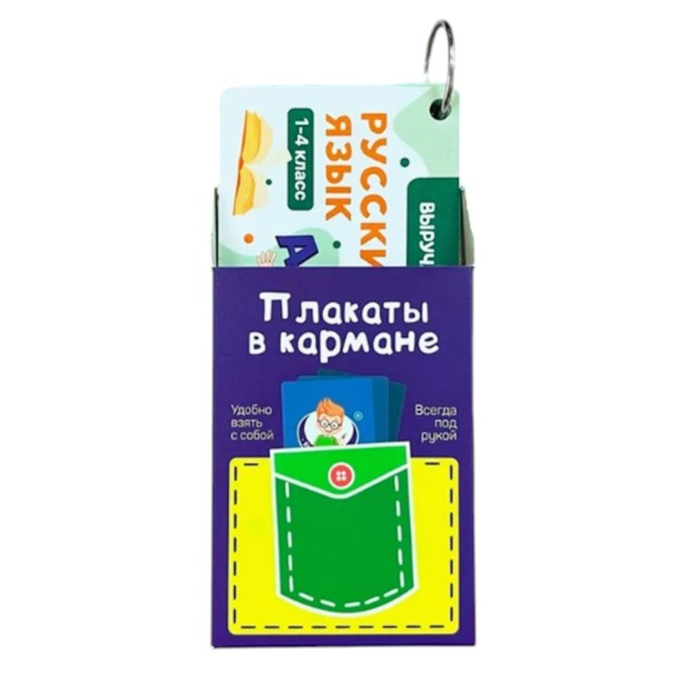 Карточки "Русский язык. 1-4 класс", на кольце
