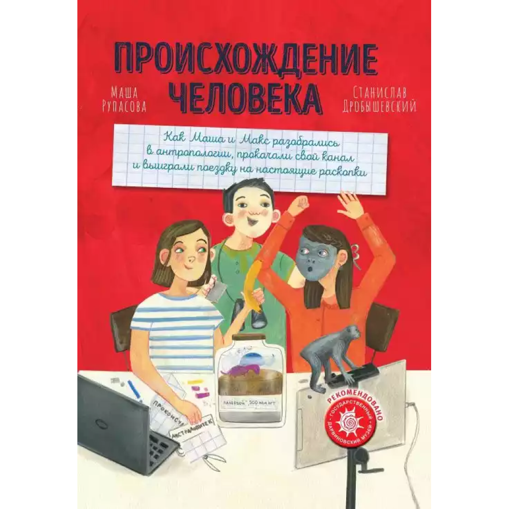 Книга "Происхождение человека", Маша Рупасова, Станислав Дробышевский