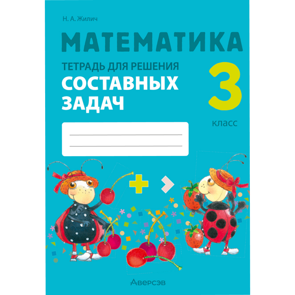 Книга "Математика. 3 класс. Тетрадь для решения составных задач", Жилич