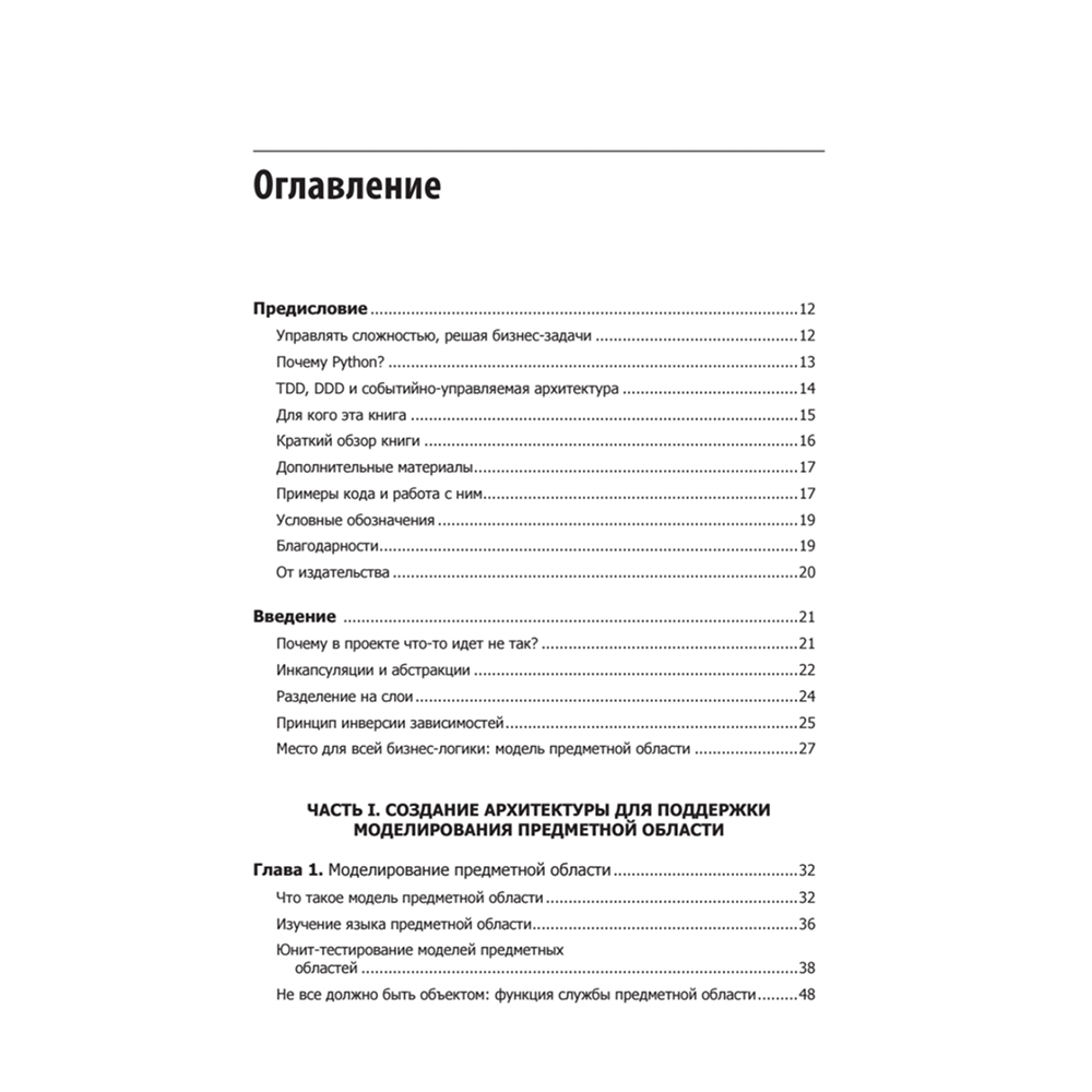 Книга "Паттерны разработки на Python: TDD, DDD и событийно-ориентированная архитектура", Гарри Персиваль, Боб Грегори
