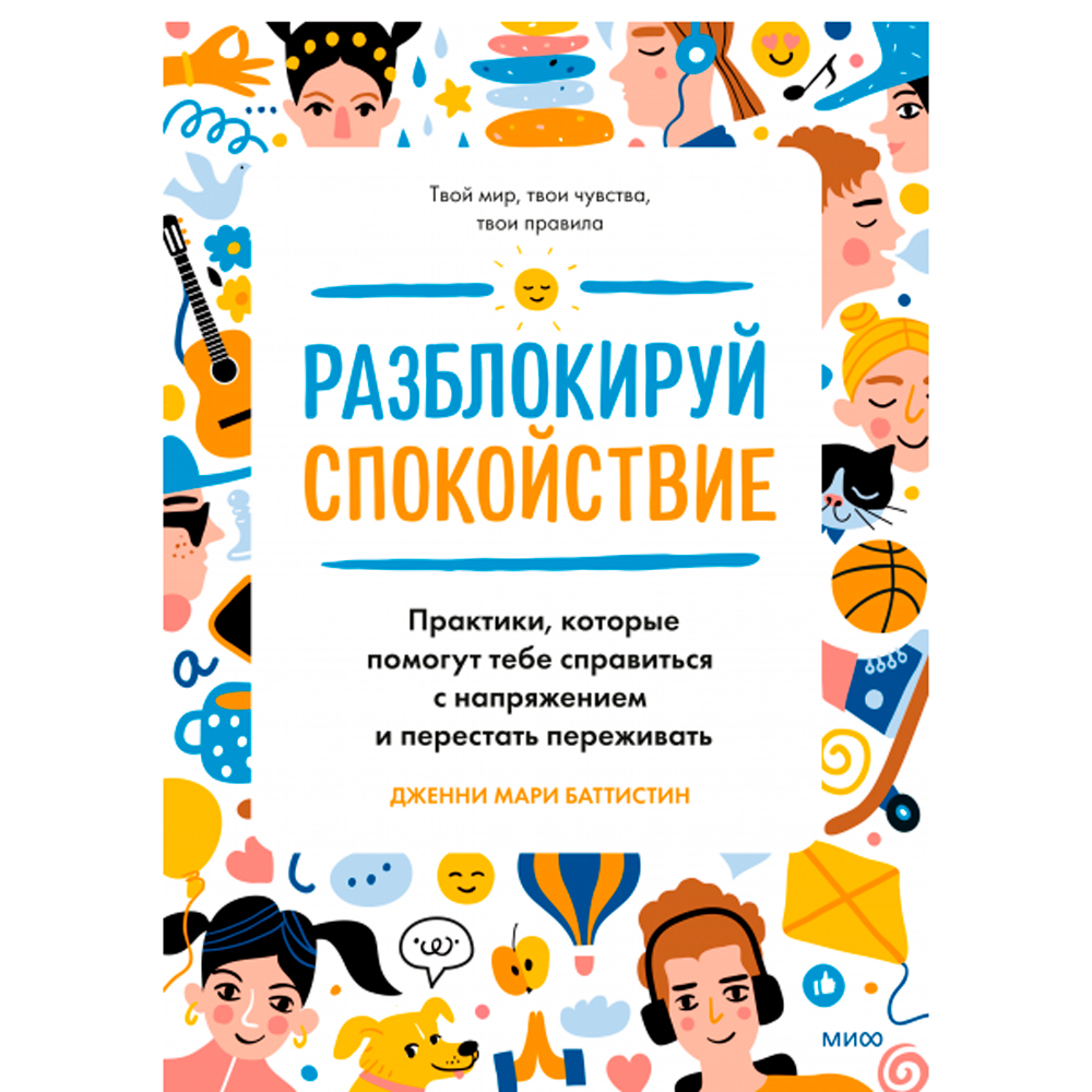Книга "Разблокируй спокойствие. Практики, которые помогут тебе справиться с напряжением и перестать пережив", Баттистин Дж.