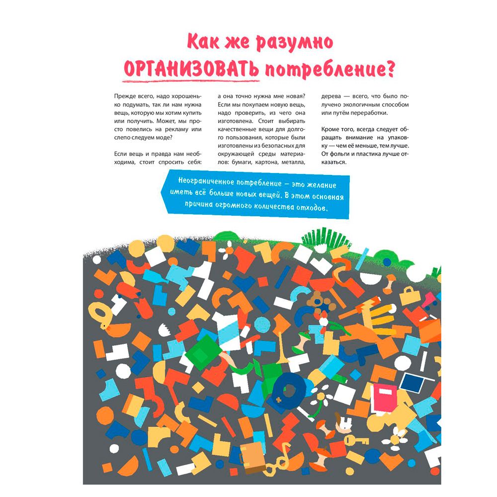 Книга "Что делать с этой горой мусора?", Огоновска М., Рогось А. - 5