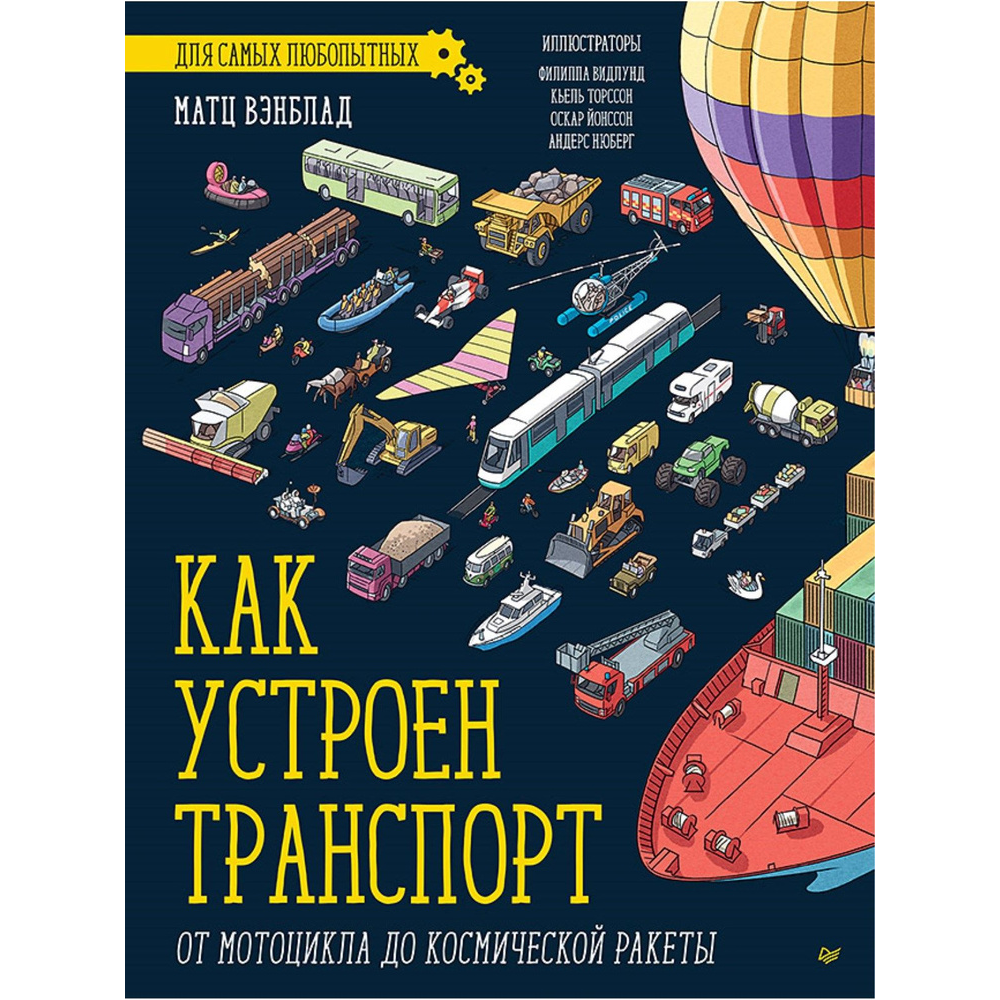 Книга "Как устроен Транспорт. От мотоцикла до космической ракеты", Вэнблад М. 
