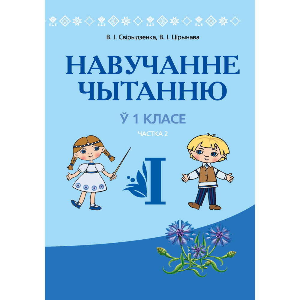 Книга "Навучанне грамаце. 1 клас. Навучанне чытанню. Частка 2. Вучэбна-метадычны дапаможнiк для настаўнікаў (для школ з беларускай мовай навучання)", Свірыдзенка В. І., Цірынава В. І.