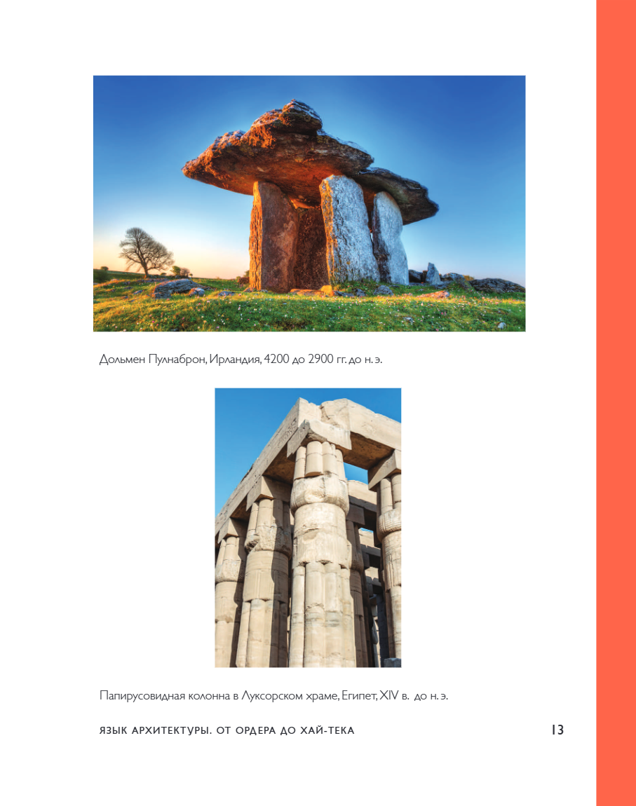 Книга "Язык архитектуры. От ордера до хай-тека", Елена Олейник - 23