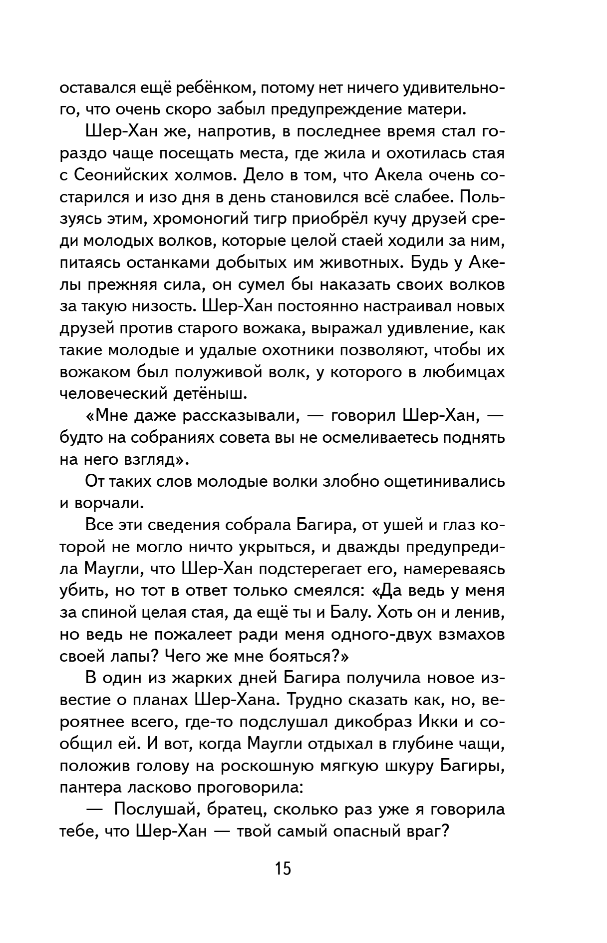 Книга "Книги для внеклассного чтения. Маугли", Редьярд Киплинг - 23