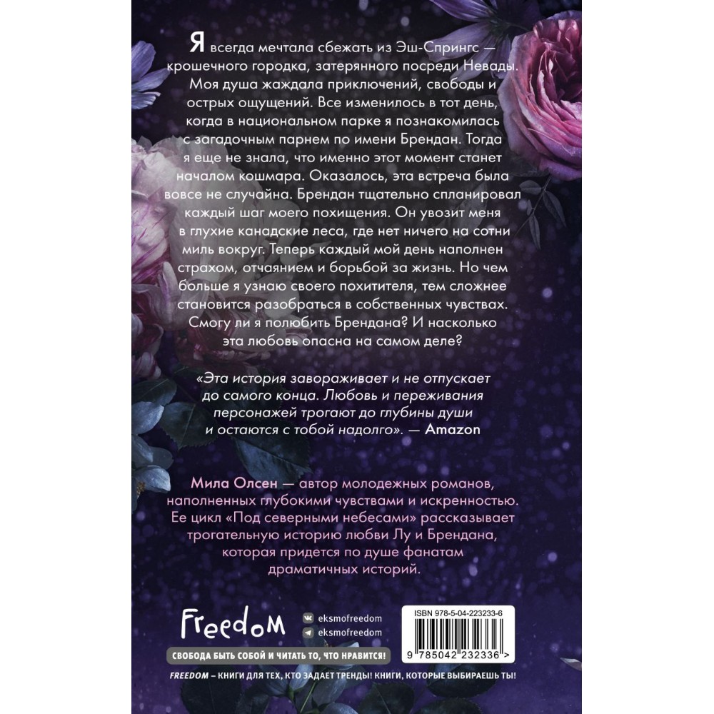 Книга "Под северными небесами. Пока ты не полюбишь меня (#1)", Мила Олсен