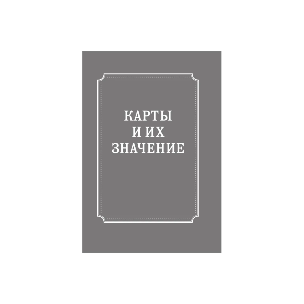 Карты "Психологический Оракул (70 метафорических карт и руководство)", Дженнифер Александра Митчелл, Оксана Добрук, Элеонора Хуснутдинова - 7