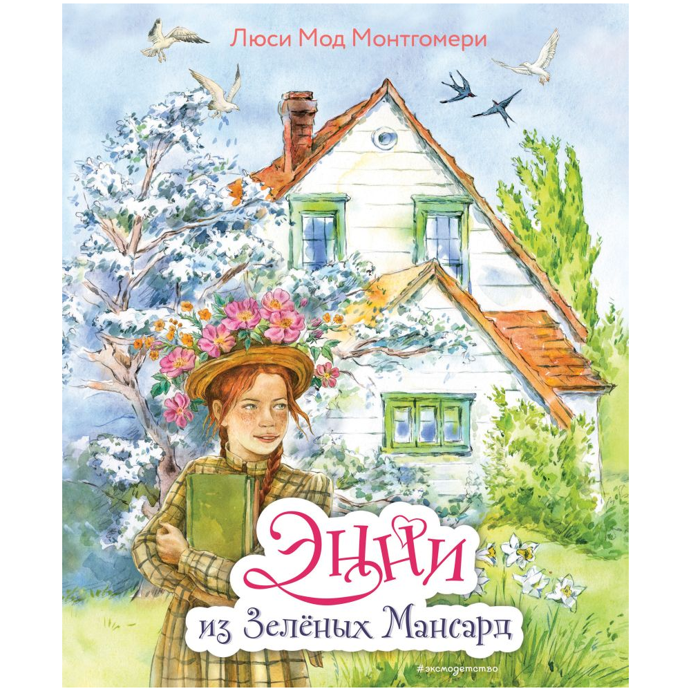 Книга "Энни из Зеленых Мансард (ил. Е. Комраковой)", Люси Мод Монтгомери