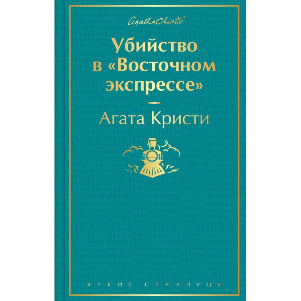Книга "Убийство в "Восточном экспрессе", Агата Кристи