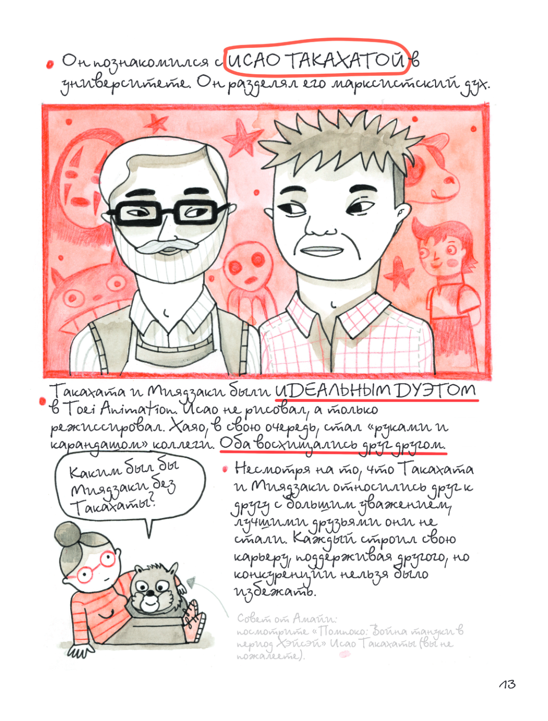 Книга "Тоторо и я. Графическая биография Хаяо Миядзаки", Амайя Аррасола - 16