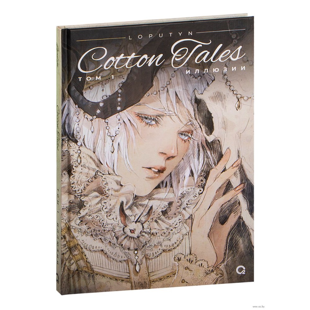 Книга "Cotton Tales. Том 1. Иллюзии", Лопутин