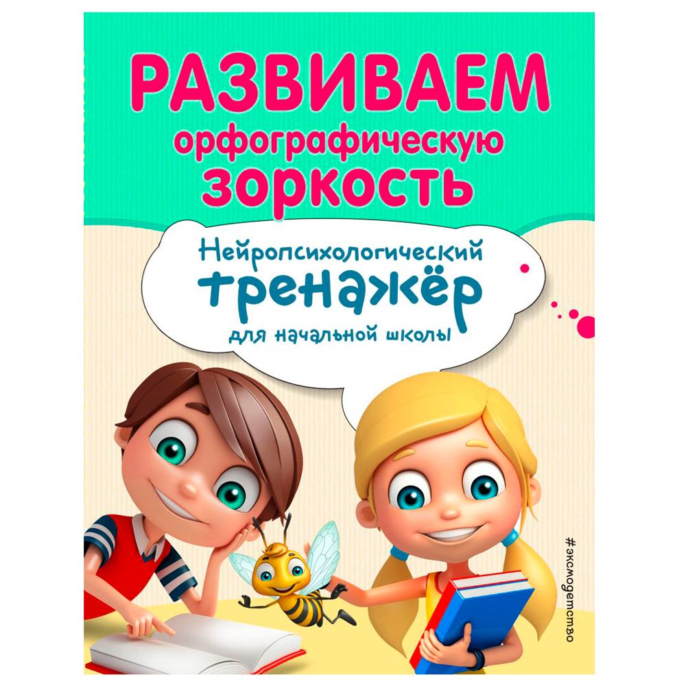 Книга "Развиваем орфографическую зоркость. Нейротренажер для начальной школы", Емельянова Е., Трофимова Е.