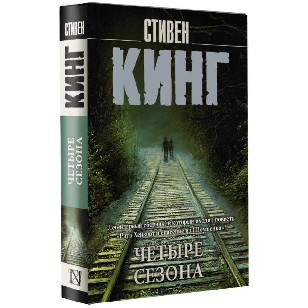 Книга "Четыре сезона", Стивен Кинг